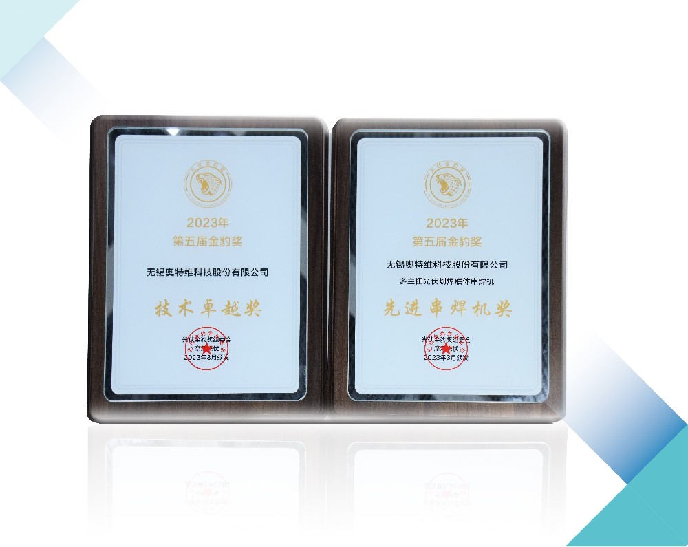 荣誉连连丨z6com·尊龙斩获“技术卓越奖”及“先进串焊机奖”
