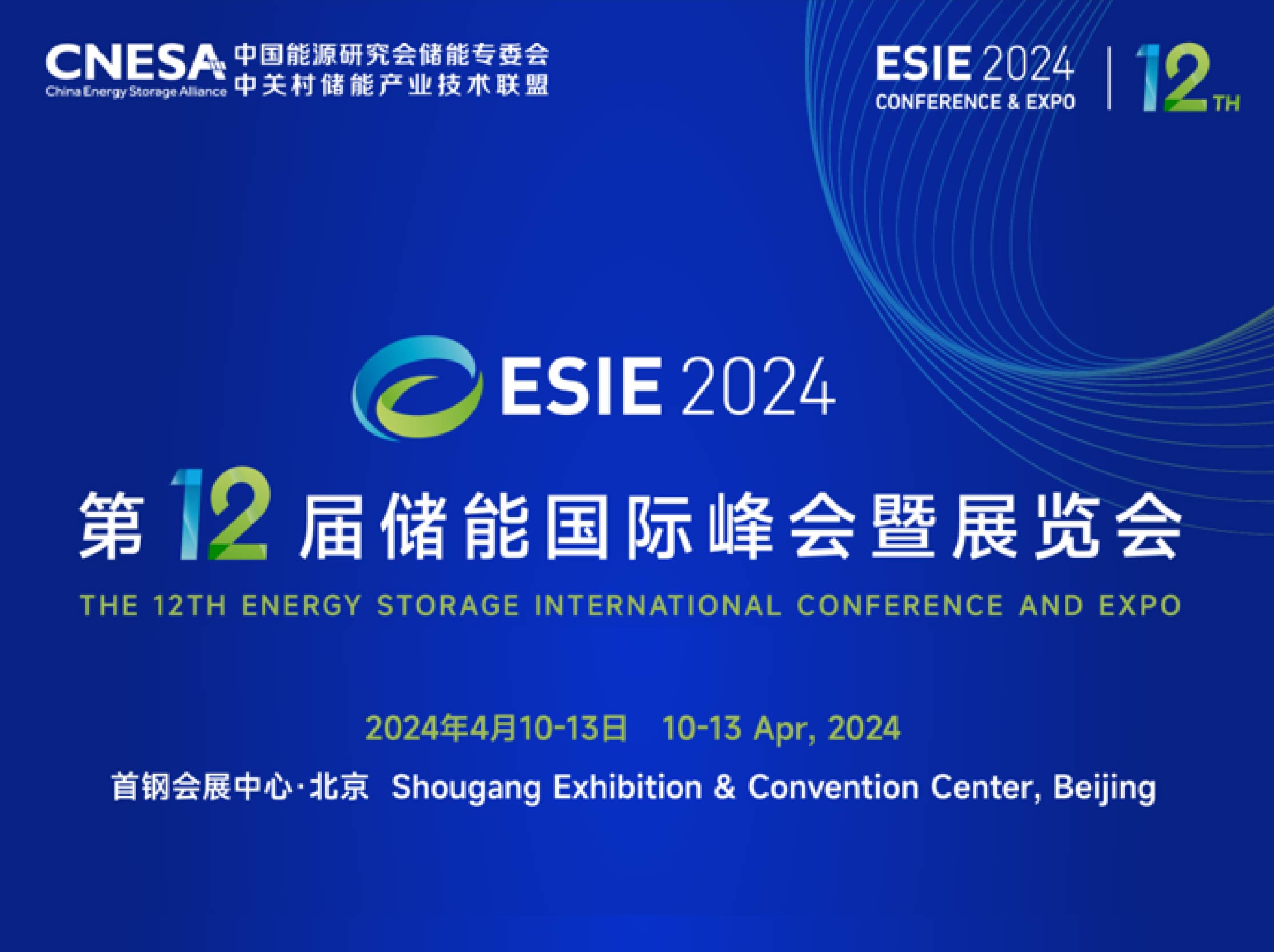 第十二届储能国际峰会暨展览会